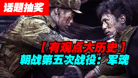 【话题&抽奖】朝鲜战争第五次战役--军魂